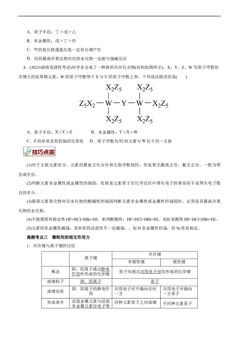 专题05物质结构与元素周期律（讲）（学生版）_05高考化学_通用版（老高考）复习资料_2023年复习资料_二轮复习_2023年高考化学二轮复习讲练测（全国通用）