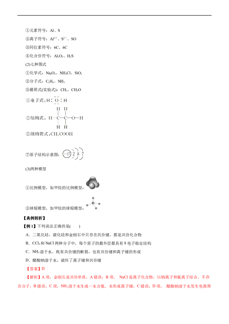 专题05物质结构与元素周期律（讲）（学生版）_05高考化学_通用版（老高考）复习资料_2023年复习资料_二轮复习_2023年高考化学二轮复习讲练测（全国通用）
