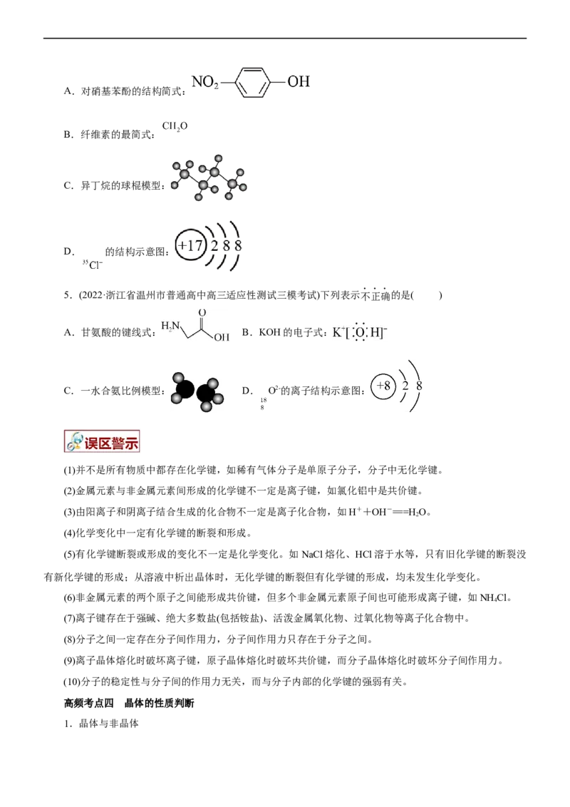 专题05物质结构与元素周期律（讲）（学生版）_05高考化学_通用版（老高考）复习资料_2023年复习资料_二轮复习_2023年高考化学二轮复习讲练测（全国通用）