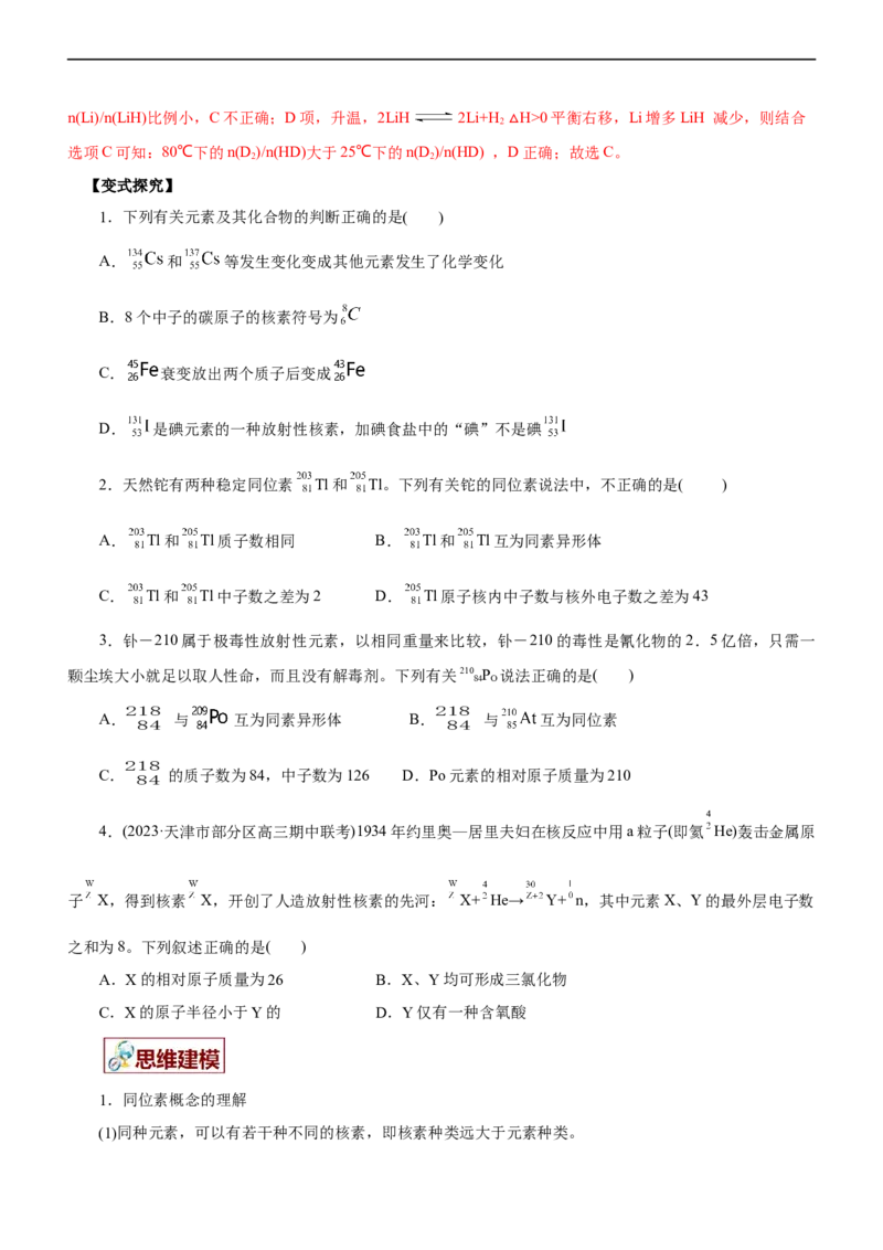 专题05物质结构与元素周期律（讲）（学生版）_05高考化学_通用版（老高考）复习资料_2023年复习资料_二轮复习_2023年高考化学二轮复习讲练测（全国通用）