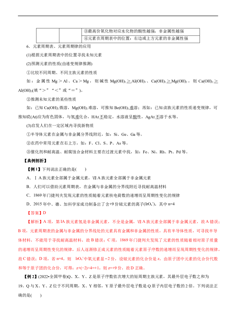 专题05物质结构与元素周期律（讲）（学生版）_05高考化学_通用版（老高考）复习资料_2023年复习资料_二轮复习_2023年高考化学二轮复习讲练测（全国通用）