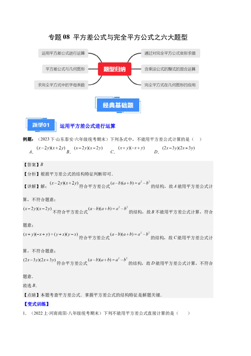 专题08平方差公式与完全平方公式之六大题型（解析版）_初中数学人教版_8上-初中数学人教版_旧版_06习题试卷_6期中期末复习专题