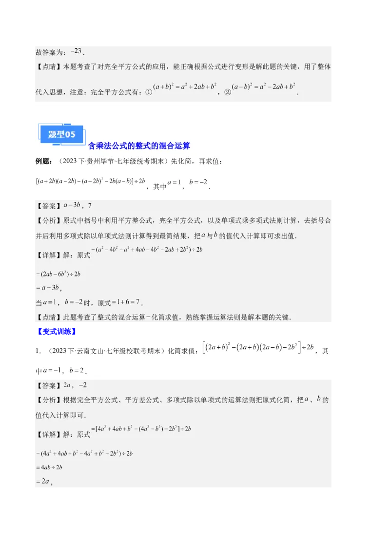专题08平方差公式与完全平方公式之六大题型（解析版）_初中数学人教版_8上-初中数学人教版_旧版_06习题试卷_6期中期末复习专题