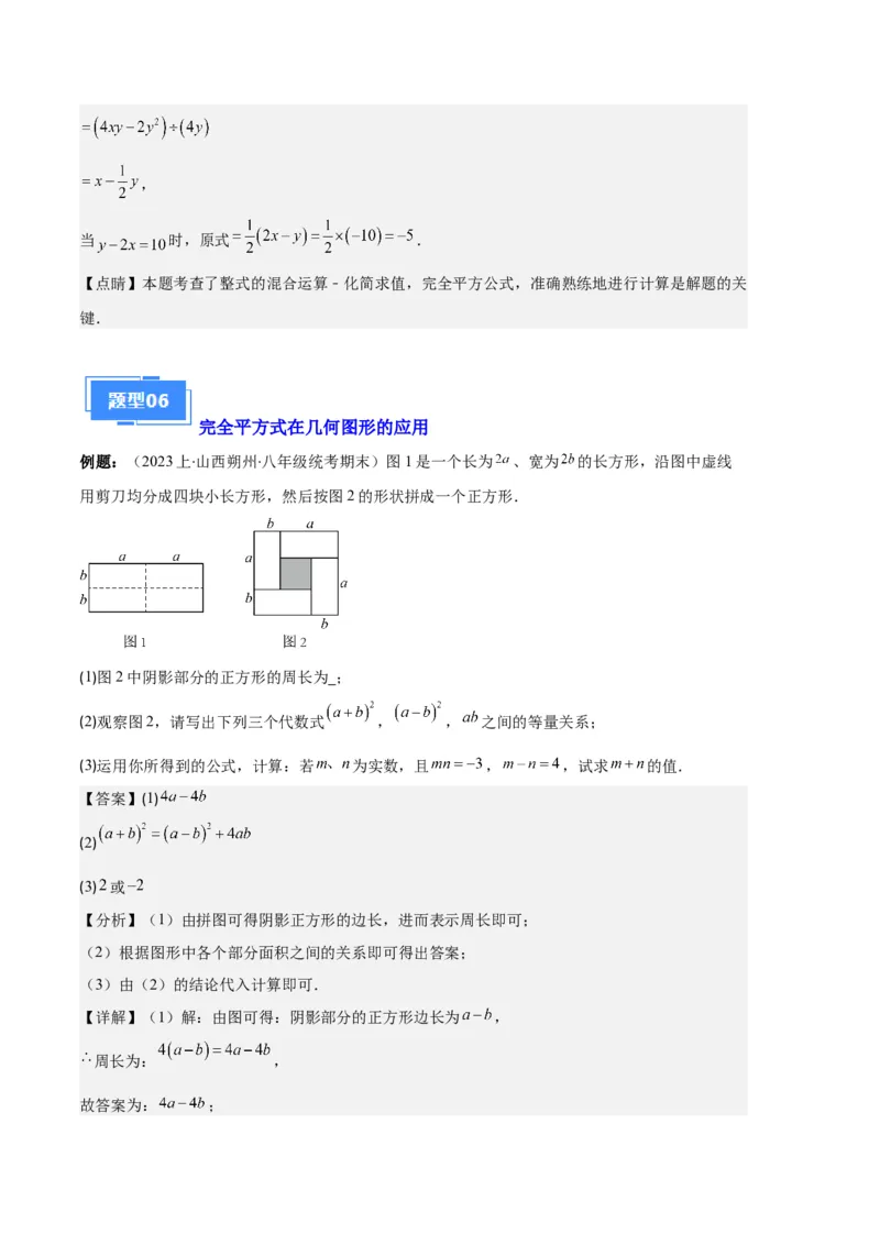 专题08平方差公式与完全平方公式之六大题型（解析版）_初中数学人教版_8上-初中数学人教版_旧版_06习题试卷_6期中期末复习专题