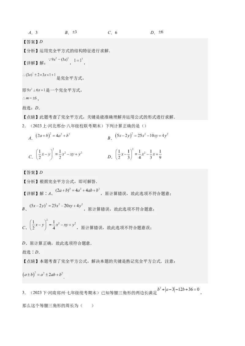 专题08平方差公式与完全平方公式之六大题型（解析版）_初中数学人教版_8上-初中数学人教版_旧版_06习题试卷_6期中期末复习专题