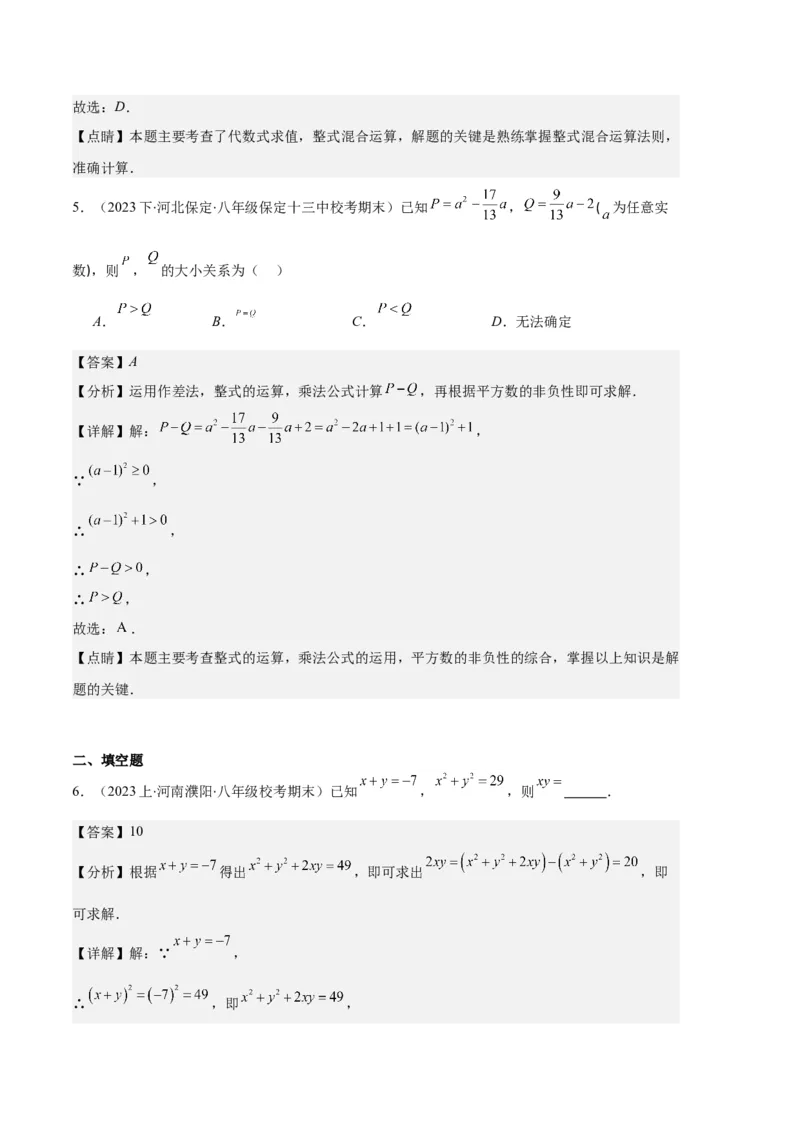 专题08平方差公式与完全平方公式之六大题型（解析版）_初中数学人教版_8上-初中数学人教版_旧版_06习题试卷_6期中期末复习专题