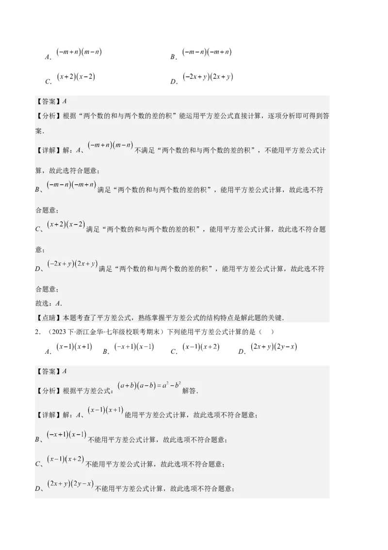 专题08平方差公式与完全平方公式之六大题型（解析版）_初中数学人教版_8上-初中数学人教版_旧版_06习题试卷_6期中期末复习专题