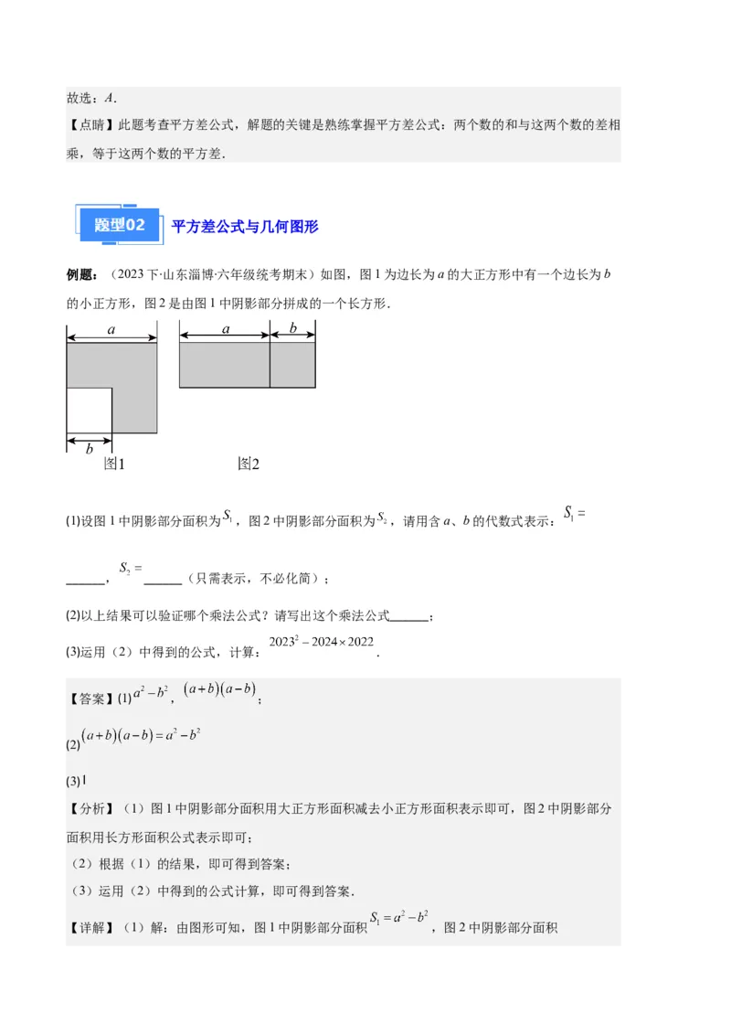 专题08平方差公式与完全平方公式之六大题型（解析版）_初中数学人教版_8上-初中数学人教版_旧版_06习题试卷_6期中期末复习专题