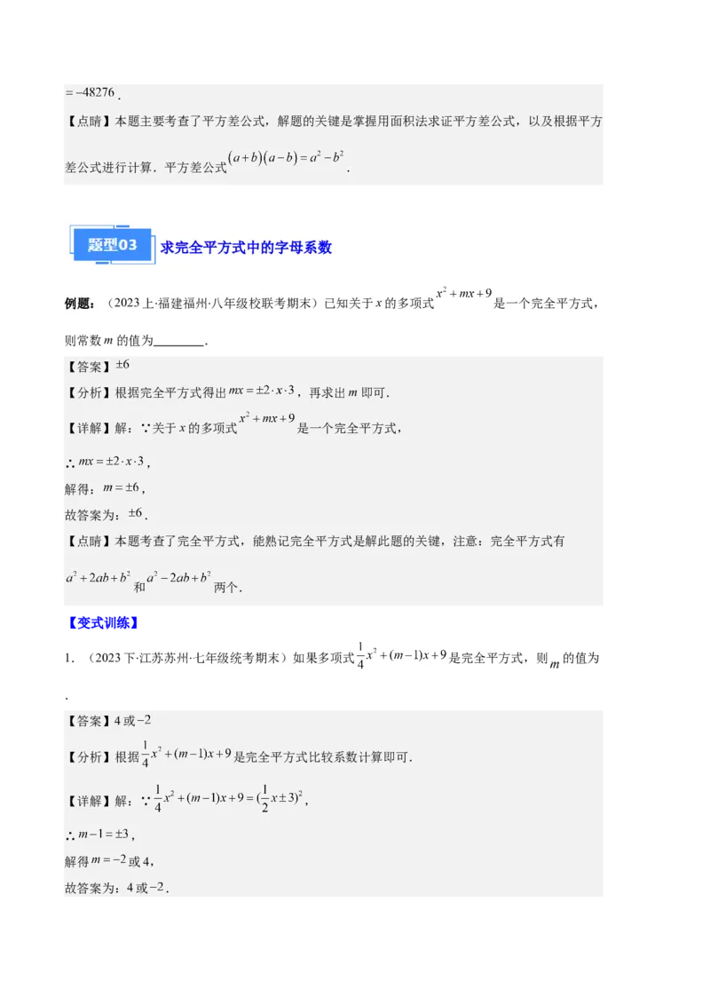专题08平方差公式与完全平方公式之六大题型（解析版）_初中数学人教版_8上-初中数学人教版_旧版_06习题试卷_6期中期末复习专题