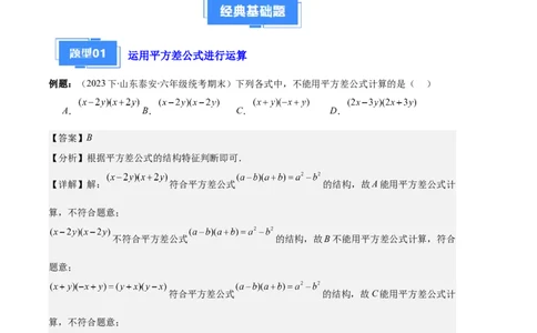 专题08平方差公式与完全平方公式之六大题型（解析版）_初中数学人教版_8上-初中数学人教版_旧版_06习题试卷_6期中期末复习专题