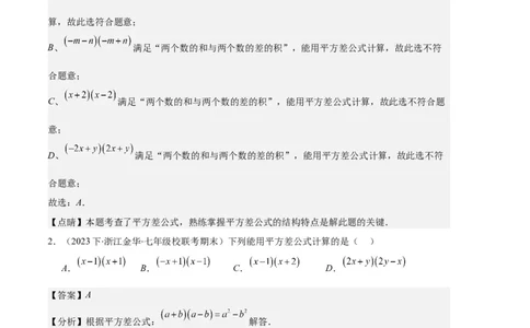 专题08平方差公式与完全平方公式之六大题型（解析版）_初中数学人教版_8上-初中数学人教版_旧版_06习题试卷_6期中期末复习专题