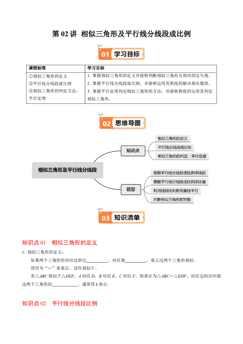 第02讲相似三角形及平行线分线段成比例（3个知识点+4类热点题型讲练+习题巩固）（学生版）_初中数学_九年级数学下册（人教版）_同步讲义-U18_2025版