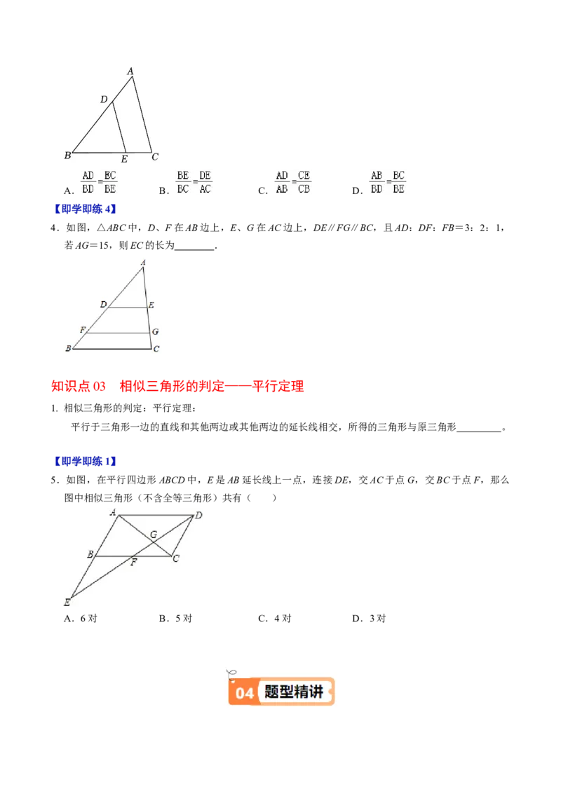 第02讲相似三角形及平行线分线段成比例（3个知识点+4类热点题型讲练+习题巩固）（学生版）_初中数学_九年级数学下册（人教版）_同步讲义-U18_2025版