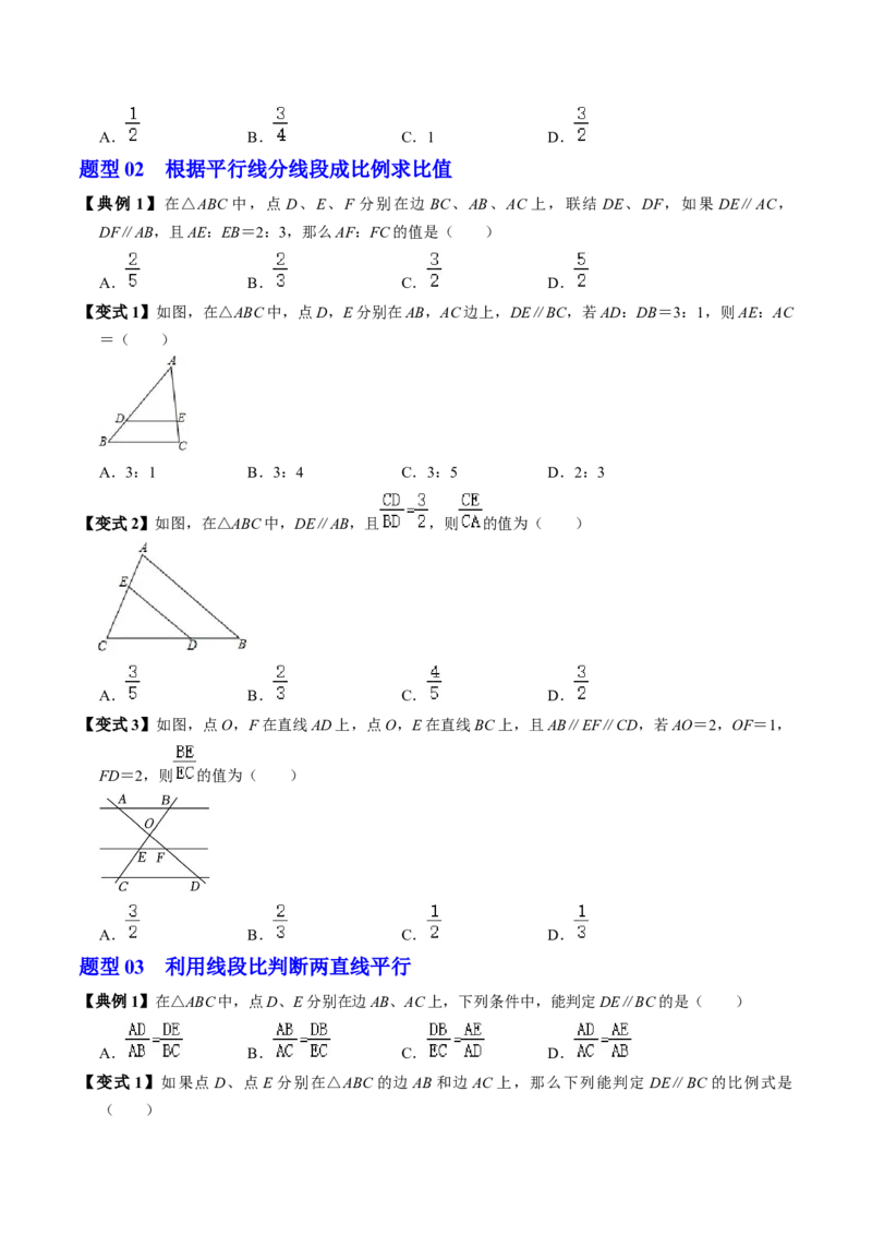 第02讲相似三角形及平行线分线段成比例（3个知识点+4类热点题型讲练+习题巩固）（学生版）_初中数学_九年级数学下册（人教版）_同步讲义-U18_2025版