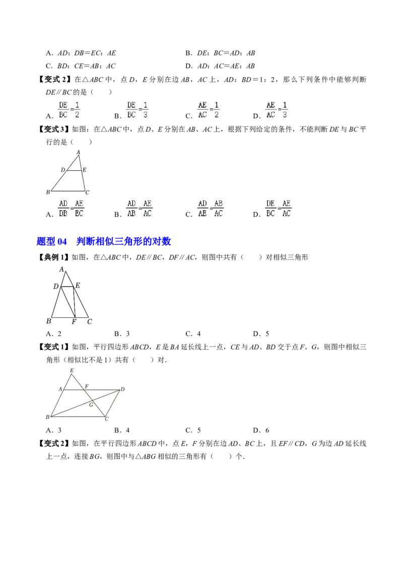 第02讲相似三角形及平行线分线段成比例（3个知识点+4类热点题型讲练+习题巩固）（学生版）_初中数学_九年级数学下册（人教版）_同步讲义-U18_2025版