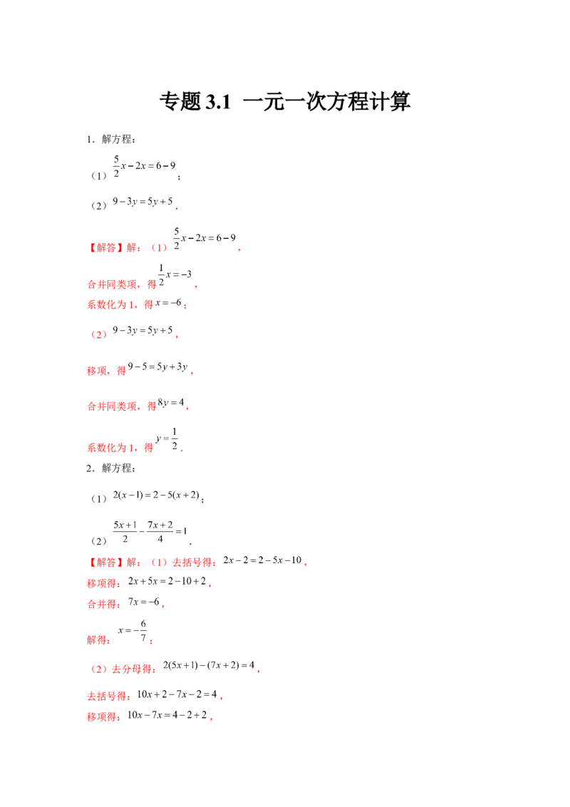 专题3.1一元一次方程计算（强化）（解析版）_初中数学人教版_7上-初中数学人教版_7上-初中数学人教版（旧版）赠送_06习题试卷_1同步练习_3题型分层练（基础+强化）