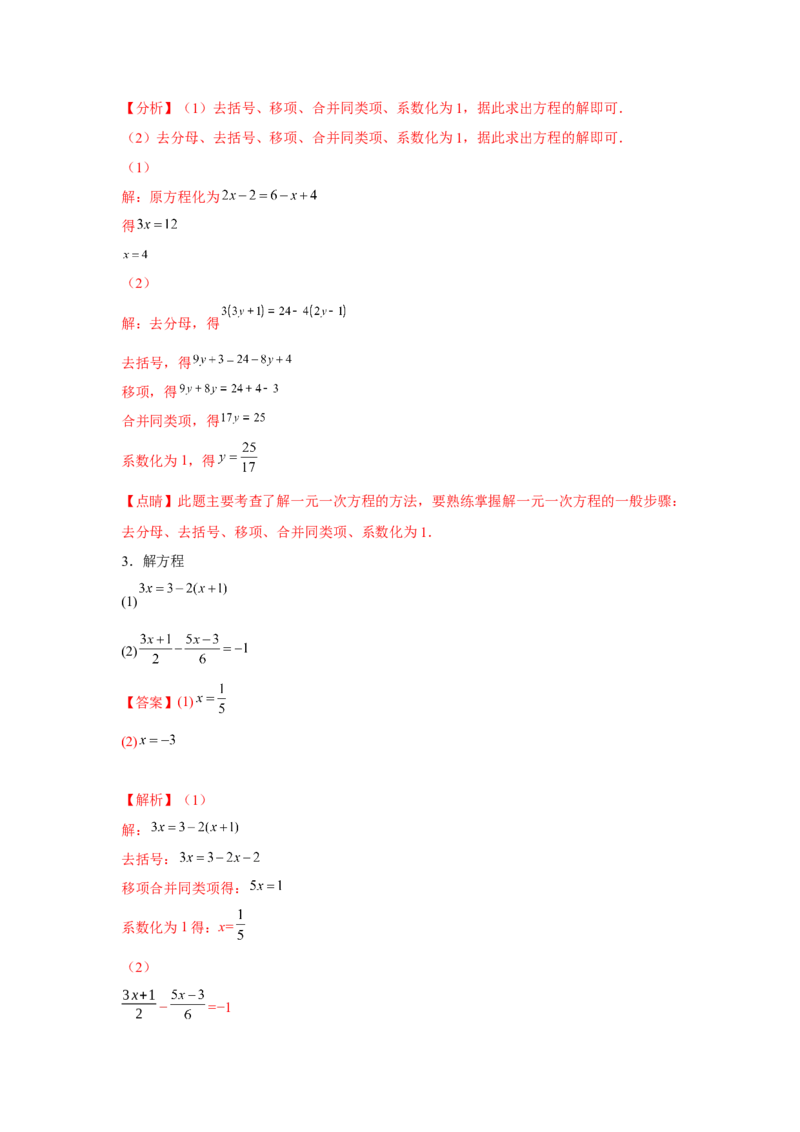 专题3.1一元一次方程计算（强化）（解析版）_初中数学人教版_7上-初中数学人教版_7上-初中数学人教版（旧版）赠送_06习题试卷_1同步练习_3题型分层练（基础+强化）