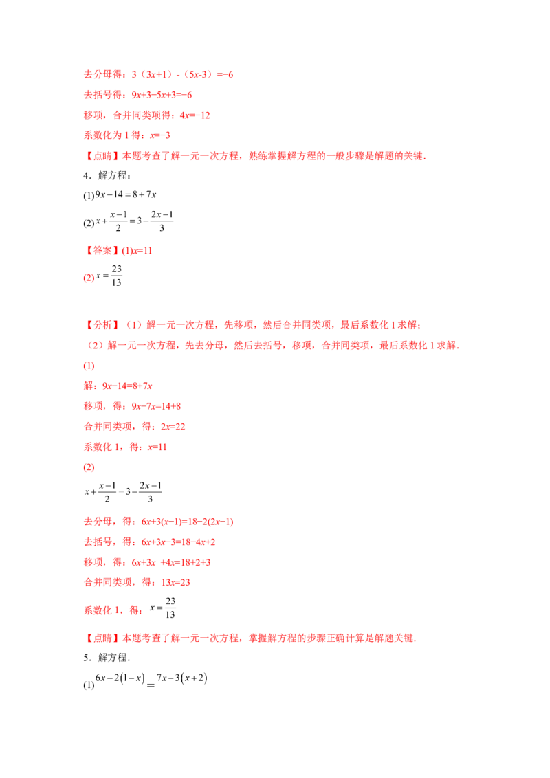 专题3.1一元一次方程计算（强化）（解析版）_初中数学人教版_7上-初中数学人教版_7上-初中数学人教版（旧版）赠送_06习题试卷_1同步练习_3题型分层练（基础+强化）