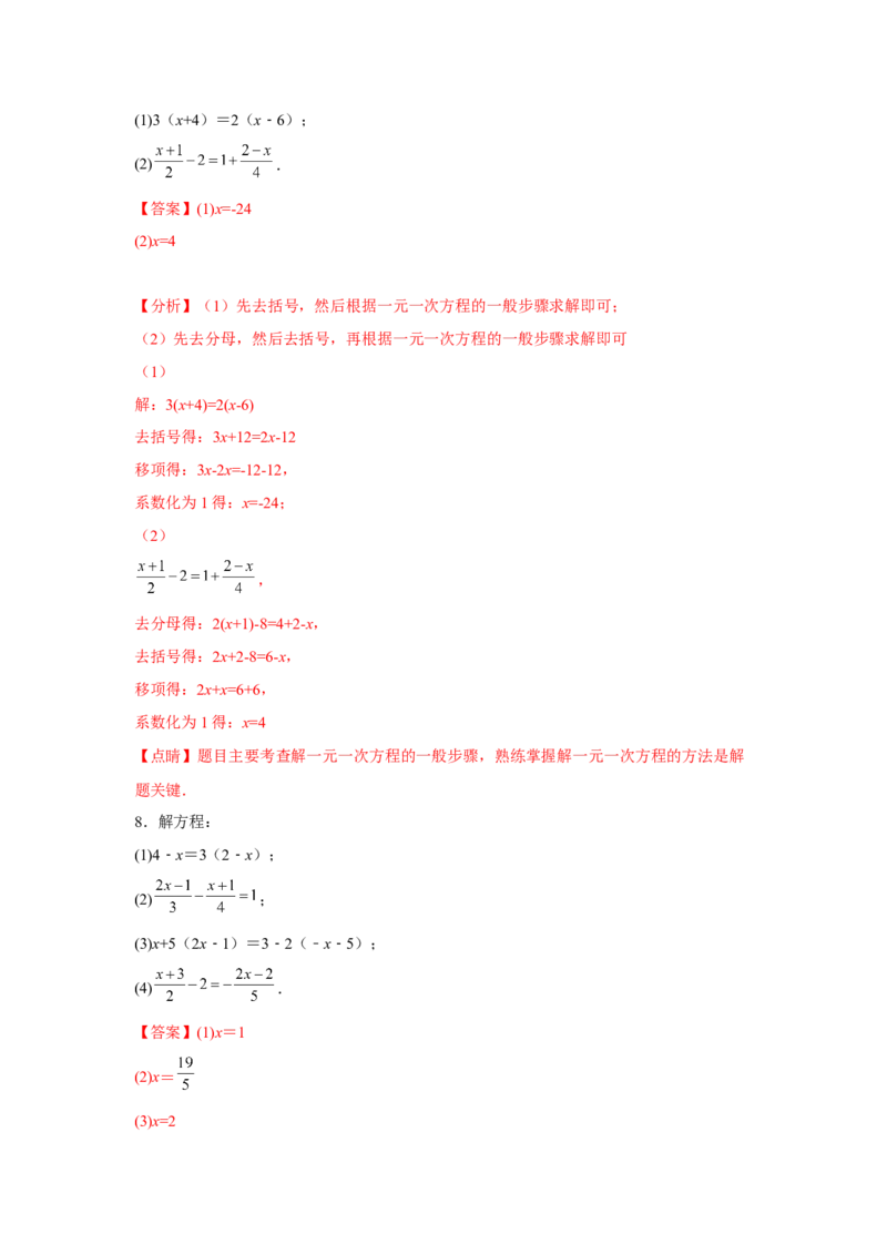专题3.1一元一次方程计算（强化）（解析版）_初中数学人教版_7上-初中数学人教版_7上-初中数学人教版（旧版）赠送_06习题试卷_1同步练习_3题型分层练（基础+强化）