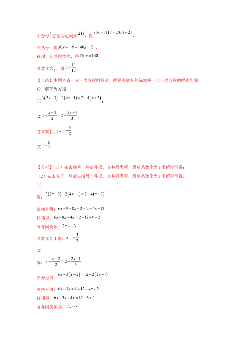 专题3.1一元一次方程计算（强化）（解析版）_初中数学人教版_7上-初中数学人教版_7上-初中数学人教版（旧版）赠送_06习题试卷_1同步练习_3题型分层练（基础+强化）