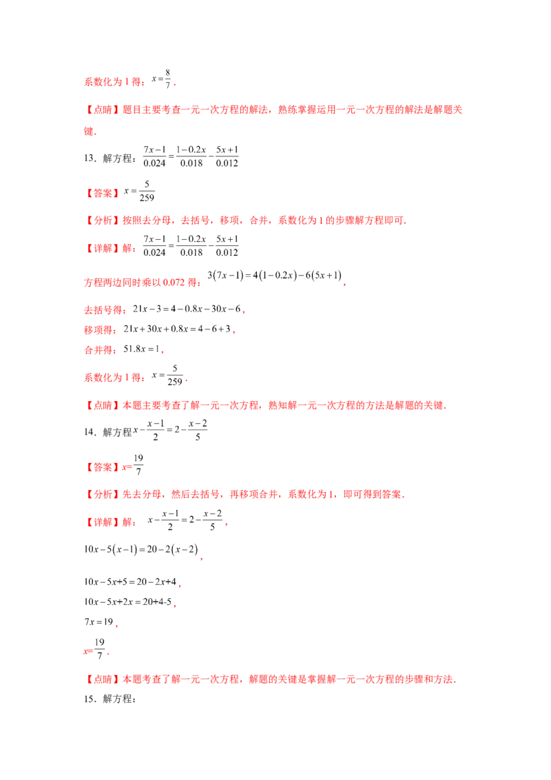 专题3.1一元一次方程计算（强化）（解析版）_初中数学人教版_7上-初中数学人教版_7上-初中数学人教版（旧版）赠送_06习题试卷_1同步练习_3题型分层练（基础+强化）