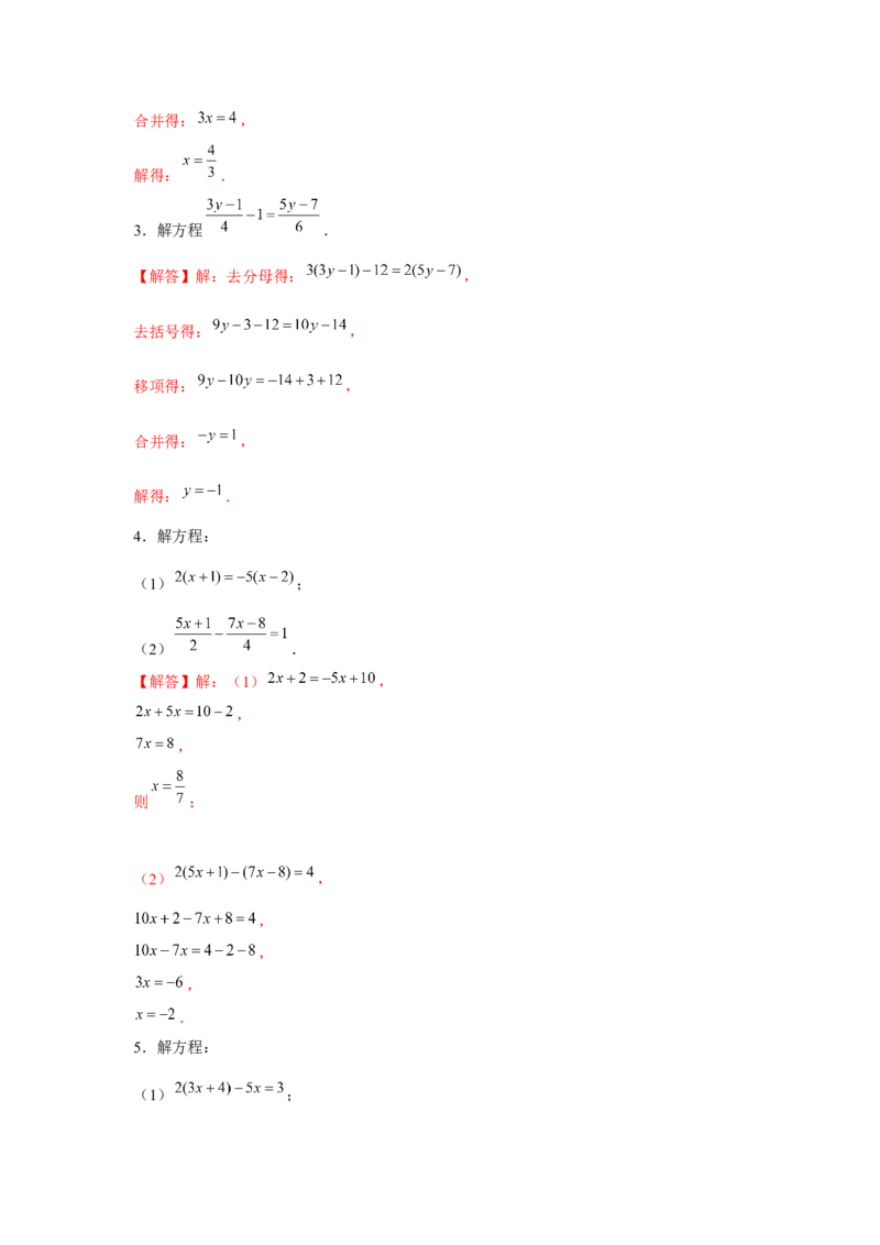 专题3.1一元一次方程计算（强化）（解析版）_初中数学人教版_7上-初中数学人教版_7上-初中数学人教版（旧版）赠送_06习题试卷_1同步练习_3题型分层练（基础+强化）