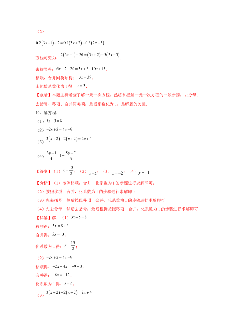 专题3.1一元一次方程计算（强化）（解析版）_初中数学人教版_7上-初中数学人教版_7上-初中数学人教版（旧版）赠送_06习题试卷_1同步练习_3题型分层练（基础+强化）