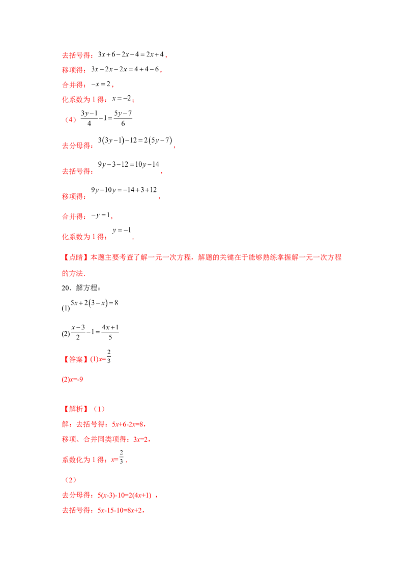 专题3.1一元一次方程计算（强化）（解析版）_初中数学人教版_7上-初中数学人教版_7上-初中数学人教版（旧版）赠送_06习题试卷_1同步练习_3题型分层练（基础+强化）