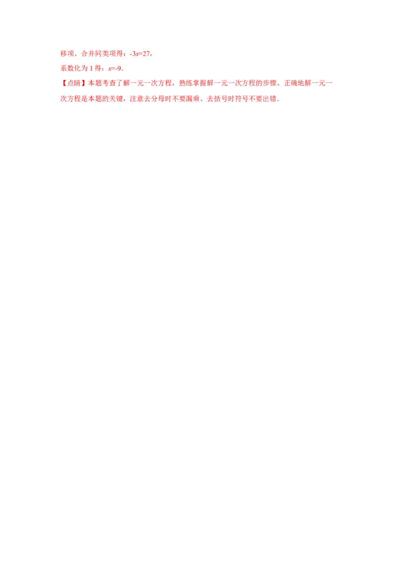专题3.1一元一次方程计算（强化）（解析版）_初中数学人教版_7上-初中数学人教版_7上-初中数学人教版（旧版）赠送_06习题试卷_1同步练习_3题型分层练（基础+强化）