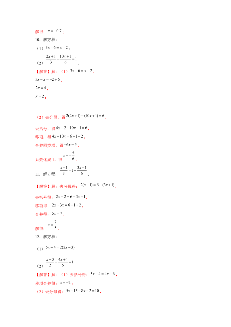 专题3.1一元一次方程计算（强化）（解析版）_初中数学人教版_7上-初中数学人教版_7上-初中数学人教版（旧版）赠送_06习题试卷_1同步练习_3题型分层练（基础+强化）