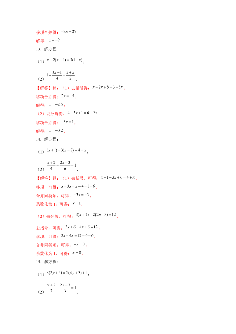 专题3.1一元一次方程计算（强化）（解析版）_初中数学人教版_7上-初中数学人教版_7上-初中数学人教版（旧版）赠送_06习题试卷_1同步练习_3题型分层练（基础+强化）