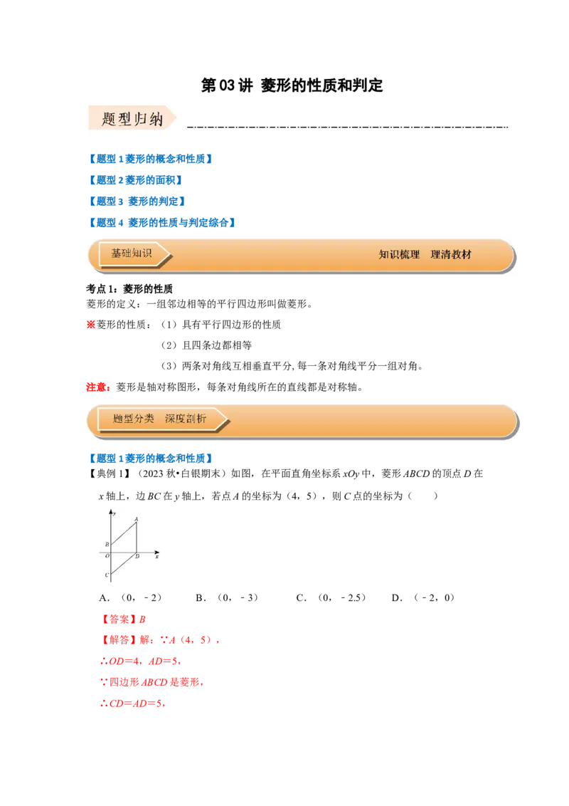第03讲菱形的性质和判定（知识解读+达标检测）（教师版）_初中数学_八年级数学下册（人教版）_知识解读与题型专练-V14_2024版
