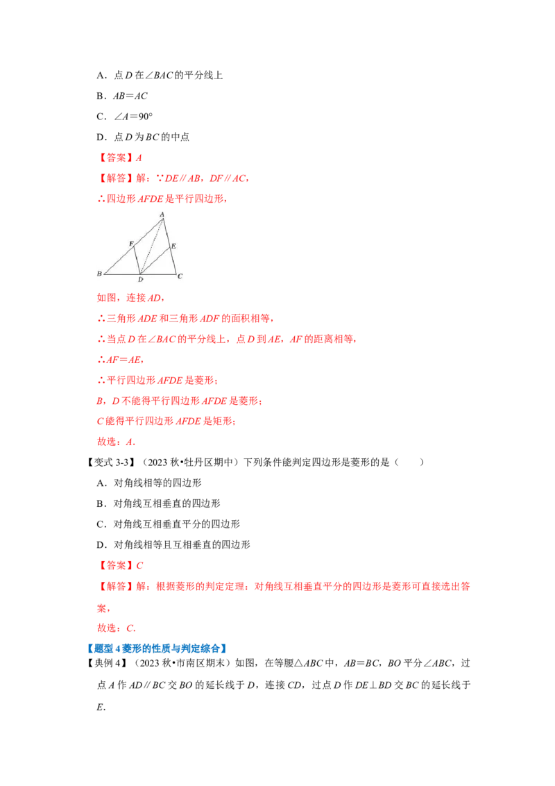 第03讲菱形的性质和判定（知识解读+达标检测）（教师版）_初中数学_八年级数学下册（人教版）_知识解读与题型专练-V14_2024版