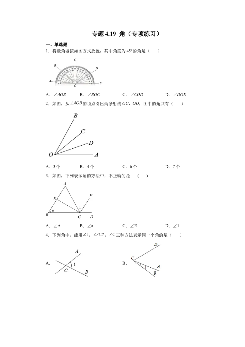 专题4.19角（专项练习）-2022-2023学年七年级数学上册基础知识专项讲练（人教版）_初中数学人教版_7上-初中数学人教版_7上-初中数学人教版（旧版）赠送_07专项讲练