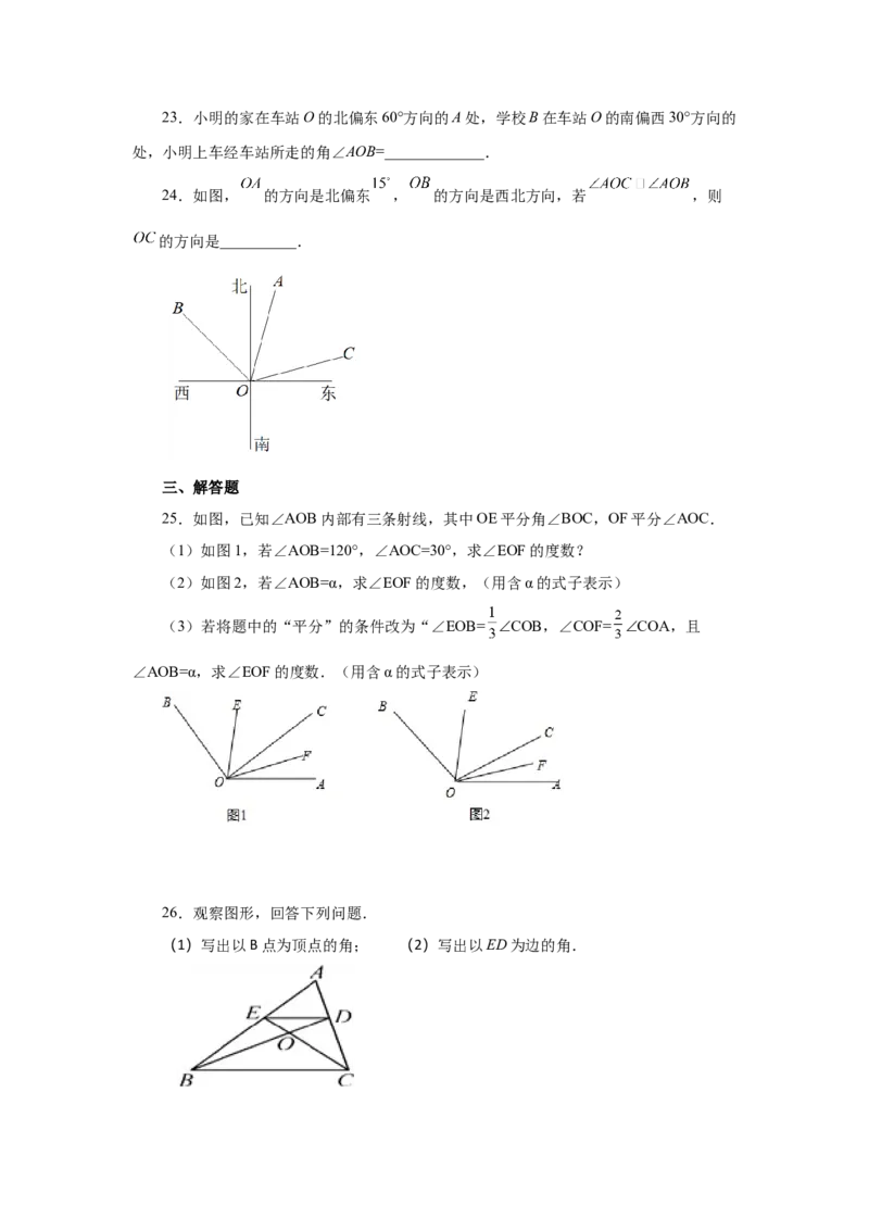 专题4.19角（专项练习）-2022-2023学年七年级数学上册基础知识专项讲练（人教版）_初中数学人教版_7上-初中数学人教版_7上-初中数学人教版（旧版）赠送_07专项讲练