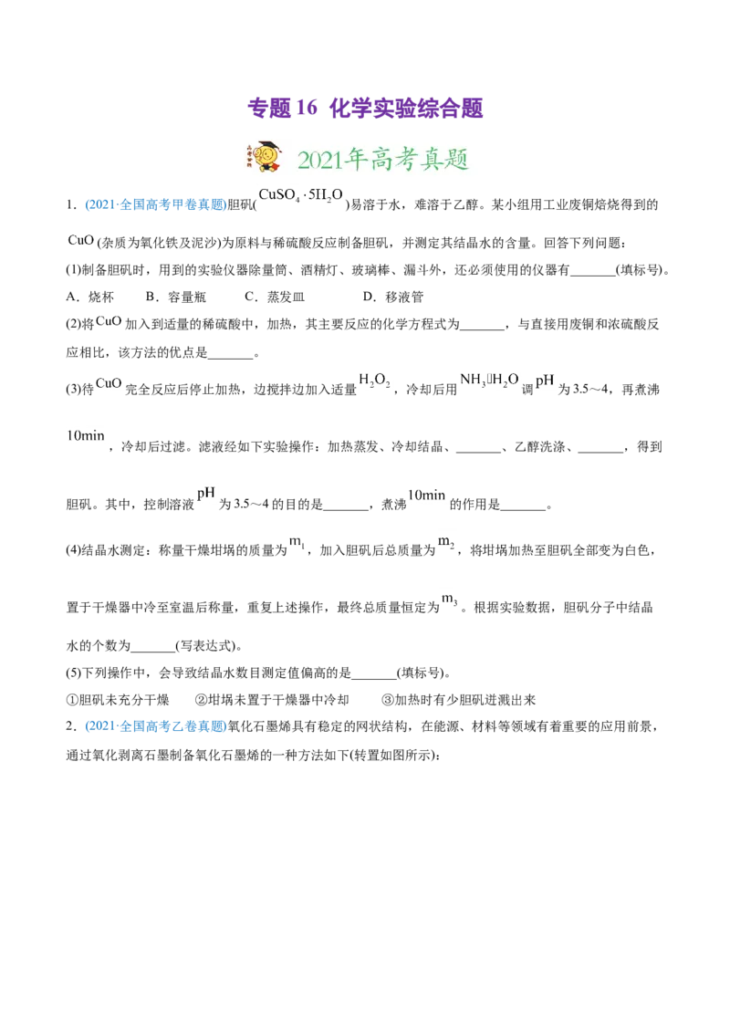 专题16化学实验综合题-2021年高考化学真题与模拟题分类训练（学生版）_05高考化学_新高考复习资料_2023年新高考资料_一轮复习_2023年新高考大一轮复习讲义