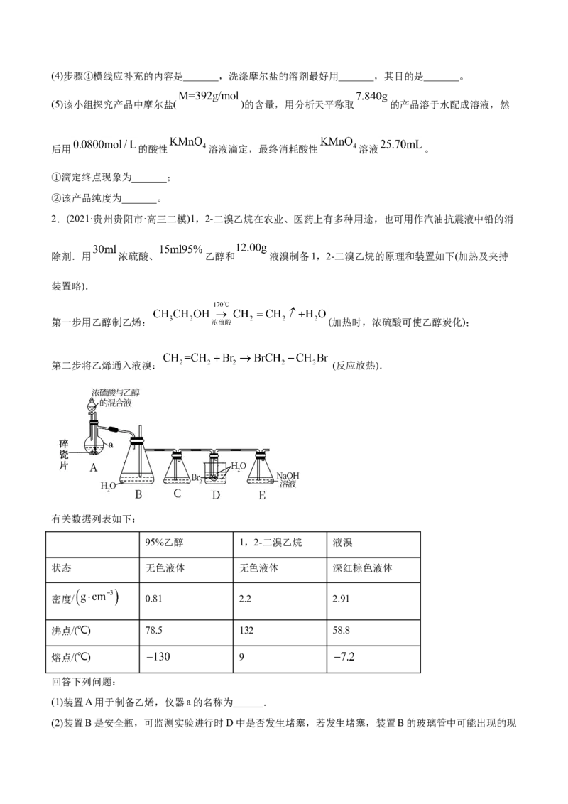 专题16化学实验综合题-2021年高考化学真题与模拟题分类训练（学生版）_05高考化学_新高考复习资料_2023年新高考资料_一轮复习_2023年新高考大一轮复习讲义
