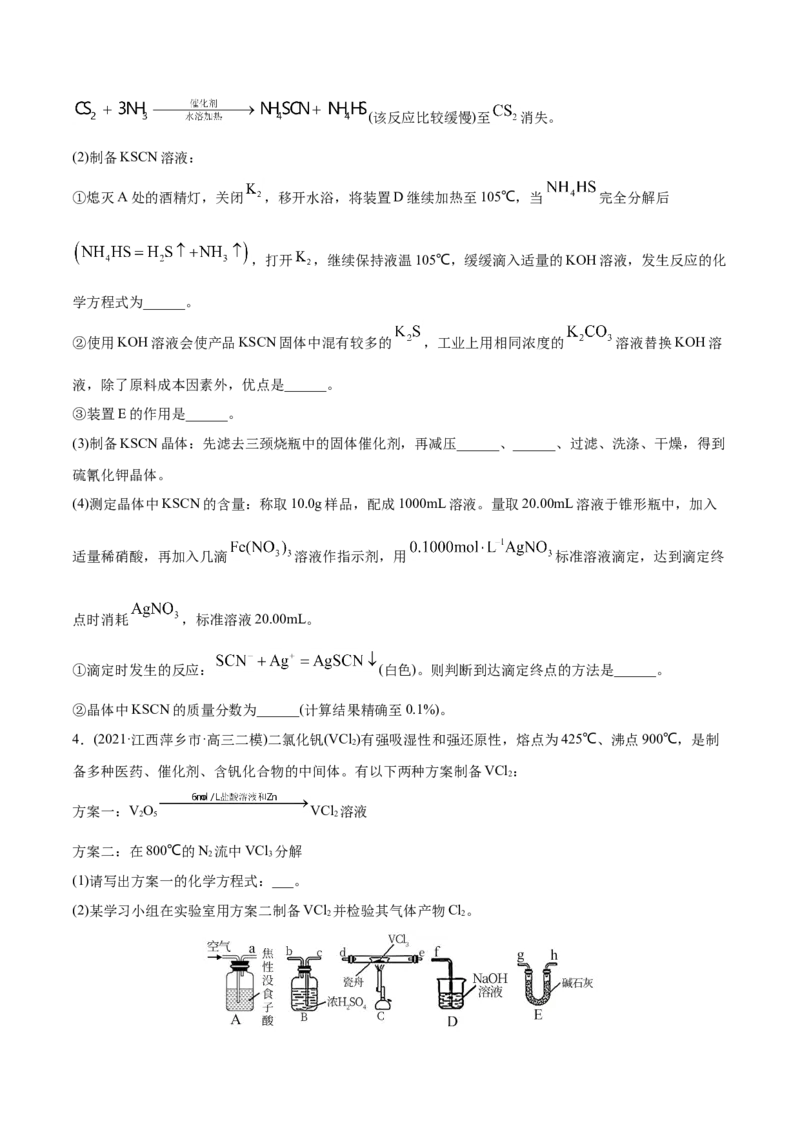 专题16化学实验综合题-2021年高考化学真题与模拟题分类训练（学生版）_05高考化学_新高考复习资料_2023年新高考资料_一轮复习_2023年新高考大一轮复习讲义