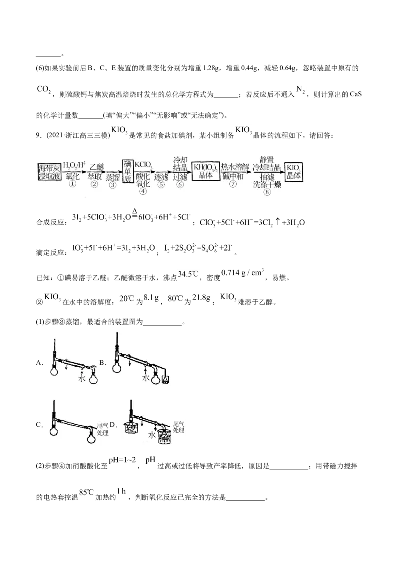 专题16化学实验综合题-2021年高考化学真题与模拟题分类训练（学生版）_05高考化学_新高考复习资料_2023年新高考资料_一轮复习_2023年新高考大一轮复习讲义
