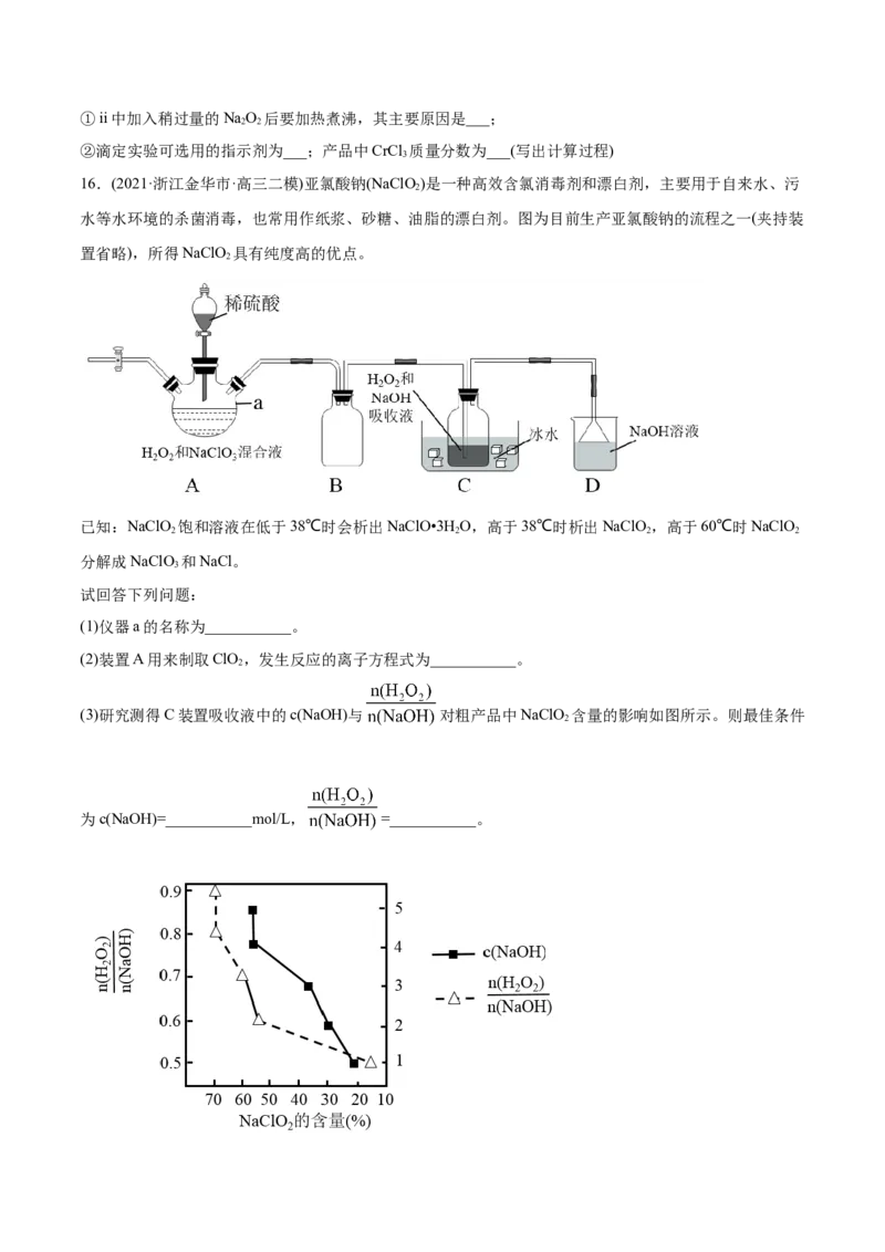 专题16化学实验综合题-2021年高考化学真题与模拟题分类训练（学生版）_05高考化学_新高考复习资料_2023年新高考资料_一轮复习_2023年新高考大一轮复习讲义