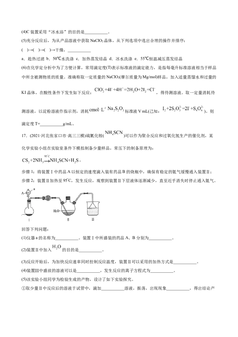 专题16化学实验综合题-2021年高考化学真题与模拟题分类训练（学生版）_05高考化学_新高考复习资料_2023年新高考资料_一轮复习_2023年新高考大一轮复习讲义