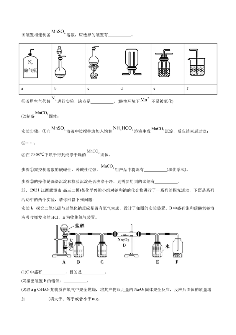 专题16化学实验综合题-2021年高考化学真题与模拟题分类训练（学生版）_05高考化学_新高考复习资料_2023年新高考资料_一轮复习_2023年新高考大一轮复习讲义