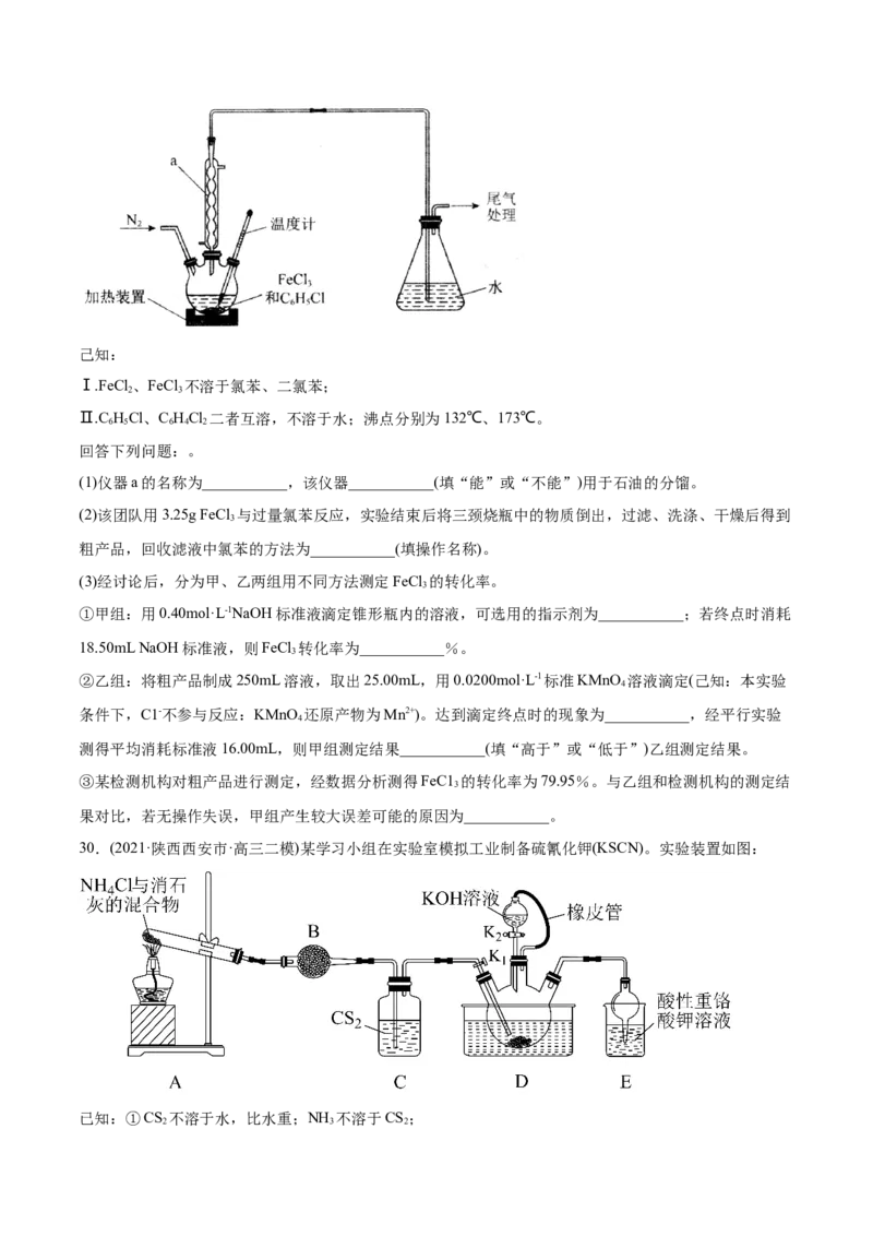 专题16化学实验综合题-2021年高考化学真题与模拟题分类训练（学生版）_05高考化学_新高考复习资料_2023年新高考资料_一轮复习_2023年新高考大一轮复习讲义