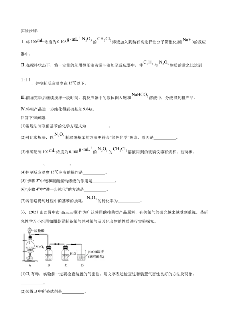 专题16化学实验综合题-2021年高考化学真题与模拟题分类训练（学生版）_05高考化学_新高考复习资料_2023年新高考资料_一轮复习_2023年新高考大一轮复习讲义