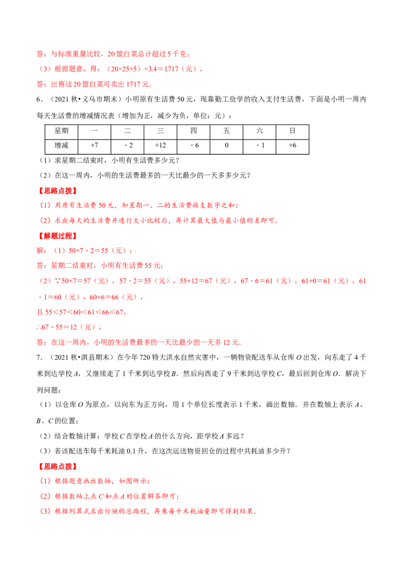 专题1.7有理数的应用（重点题专项讲练）（人教版）（解析版）_初中数学人教版_7上-初中数学人教版_7上-初中数学人教版（旧版）赠送_07专项讲练