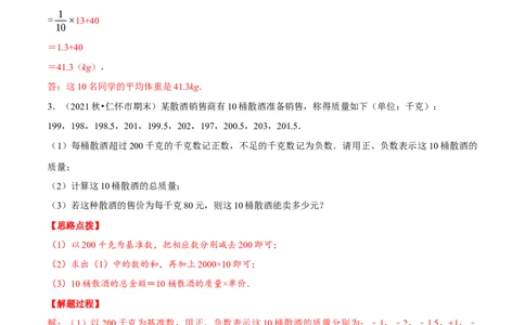 专题1.7有理数的应用（重点题专项讲练）（人教版）（解析版）_初中数学人教版_7上-初中数学人教版_7上-初中数学人教版（旧版）赠送_07专项讲练