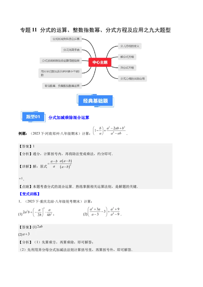 专题11分式的运算、整数指数幂、分式方程及应用之九大题型（解析版）_初中数学人教版_8上-初中数学人教版_旧版_06习题试卷_6期中期末复习专题