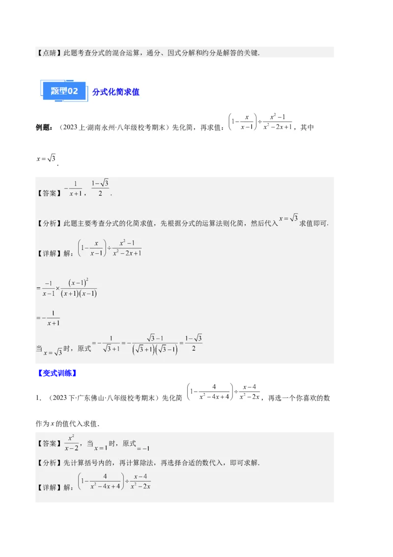 专题11分式的运算、整数指数幂、分式方程及应用之九大题型（解析版）_初中数学人教版_8上-初中数学人教版_旧版_06习题试卷_6期中期末复习专题
