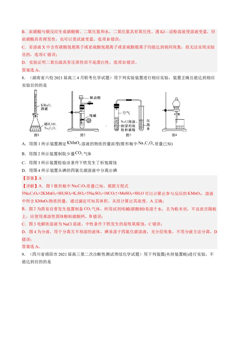 专项05化学实验基础-2023届高考化学二轮复习知识清单与专项练习（新高考专用）（解析版）_05高考化学_新高考复习资料_2023年新高考资料_二轮复习_选择题