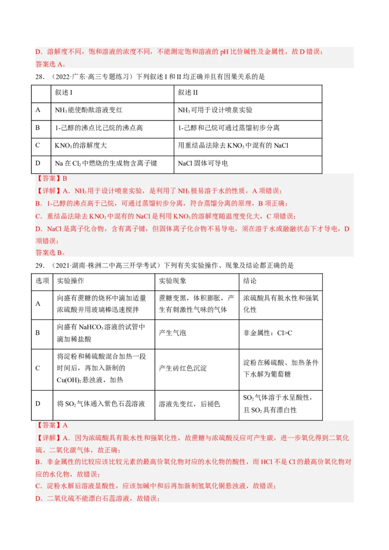 专项05化学实验基础-2023届高考化学二轮复习知识清单与专项练习（新高考专用）（解析版）_05高考化学_新高考复习资料_2023年新高考资料_二轮复习_选择题